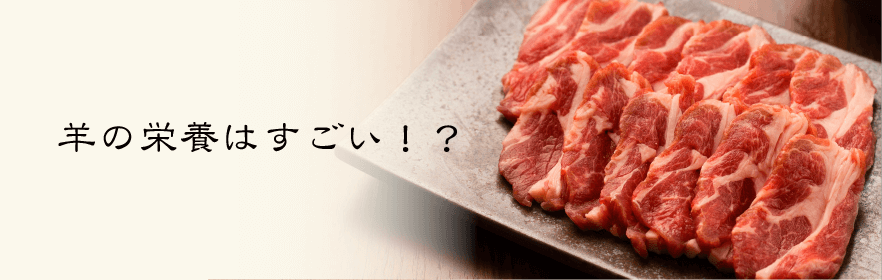 羊の栄養はすごい！？